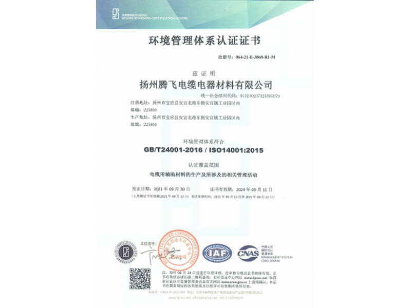 ISO14001環(huán)境體系認(rèn)證證書(shū)